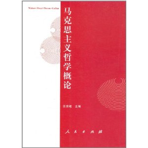 馬克思主義哲學概論