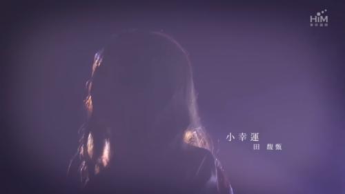 《小幸運 演唱會LIVE版》官方版MV