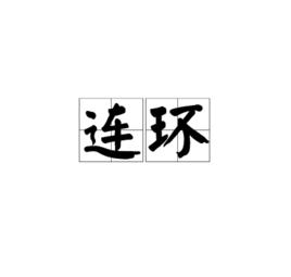 連環[詞語概念]