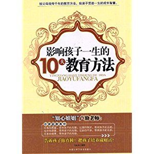 影響孩子一生的10大教育方法 影響孩子一生的10大教育方法