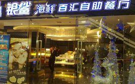 銀鯊海鮮百匯自助餐廳 銀鯊海鮮百匯自助餐廳