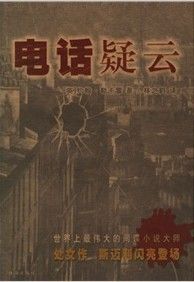 《電話疑雲》 《電話疑雲》