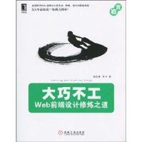 大巧不工：Web前端設計修煉之道