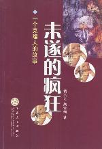 《未遂的瘋狂:一個複製人的故事》 《未遂的瘋狂:一個複製人的故事》