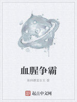血腥爭霸 血腥爭霸