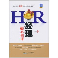 HR經理的必修課