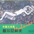 外國大畫家·梅爾尼科夫 外國大畫家·梅爾尼科夫