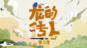 龍的傳人第二季 龍的傳人第二季