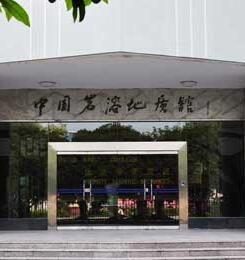 中國岩溶地質館 中國岩溶地質館