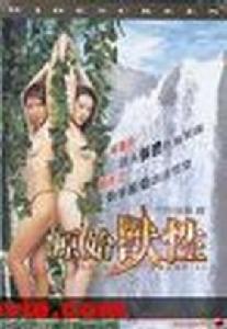 終極強姦II原始獸性 終極強姦II原始獸性