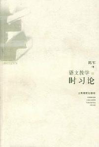 語文教學時習論 語文教學時習論