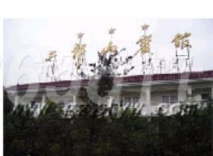 雅安二郎山賓館 雅安二郎山賓館