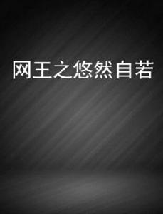 網王之悠然自若 網王之悠然自若