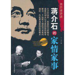 蔣介石的家情家事 蔣介石的家情家事