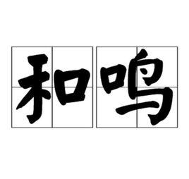 和鳴 和鳴