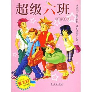 超級六班 超級六班