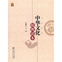 中華文化原典讀本