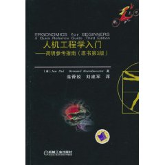 人機工程學入門簡明參考指南