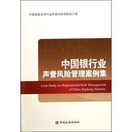 中國銀行業聲譽風險管理案例集 中國銀行業聲譽風險管理案例集