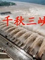 《千秋三峽》 《千秋三峽》