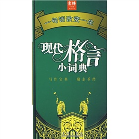 現代格言小詞典