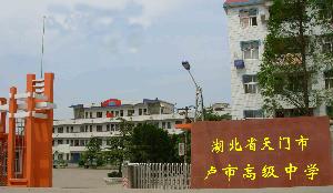 湖北省天門市盧市高級中學 湖北省天門市盧市高級中學