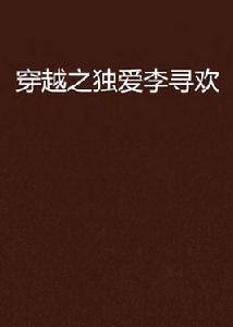 穿越之獨愛李尋歡 穿越之獨愛李尋歡
