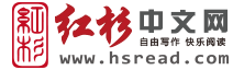 紅杉中文網 紅杉中文網