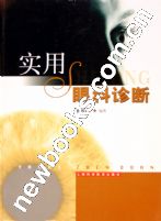 《實用眼科診斷》