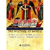 《新說文解字：細說英語詞根詞源》