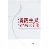 消費主義與消費生態化 消費主義與消費生態化