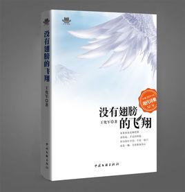 沒有翅膀的飛翔 沒有翅膀的飛翔