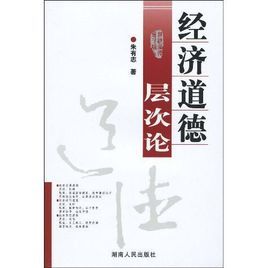 經濟道德層次論