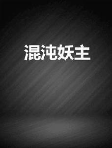 混沌妖主 混沌妖主