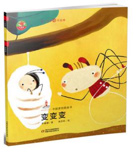 變變變[李姍姍圖畫書]