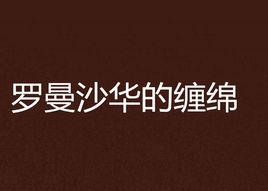 羅曼沙華的纏綿 羅曼沙華的纏綿
