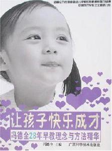 讓孩子快樂成才 讓孩子快樂成才