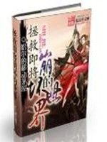 拯救即將崩壞的世界 拯救即將崩壞的世界