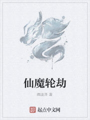 仙魔輪劫 仙魔輪劫