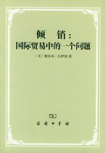 傾銷:國際貿易中的一個問題 傾銷:國際貿易中的一個問題