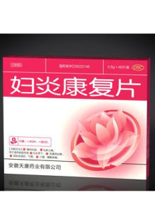 婦炎康復片 婦炎康復片