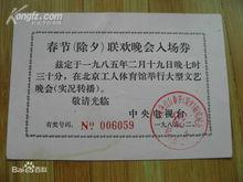 1985年春晚入場券