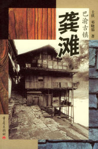 巴渝古鎮:龔灘 巴渝古鎮:龔灘