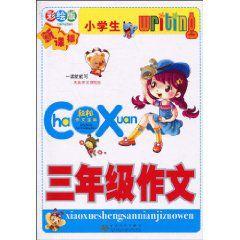 小學生3年級作文 小學生3年級作文