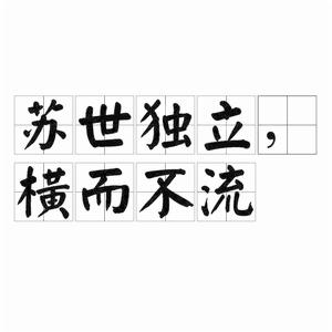 蘇世獨立,橫而不流 蘇世獨立,橫而不流