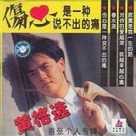 傷心是一種說不出的痛 傷心是一種說不出的痛