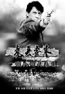 虎頭要塞之假如明天來臨 虎頭要塞之假如明天來臨