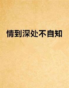 情到深處不自知 情到深處不自知