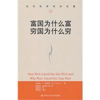 富國為什麼富窮國為什麼窮 富國為什麼富窮國為什麼窮