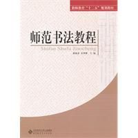 師範書法教程 師範書法教程